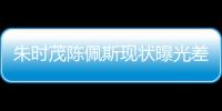 朱时茂陈佩斯现状曝光差距大，一人家财万贯，一人真被倪萍说中了