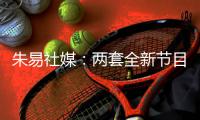 朱易社媒：两套全新节目的首次亮相，收获宝贵的铜牌