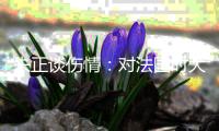 朱正谈伤情�：对法国时大腿受伤了 如果我没上而我们输了会很难过