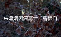 朱媛媛因癌离世�、曹颖自曝胃癌	，预防癌症我们能做什么
？