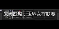朱婷缺席�
，世界女排联赛中国队大名单公布