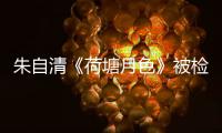 朱自清《荷塘月色》被检出高AI率？有大学生为论文喊冤，专家说……