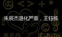 朱辰杰退化严重
，王钰栋节奏快一拍，国足双后腰也不灵 全场0射正
