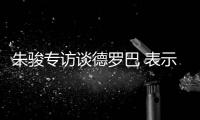 朱骏专访谈德罗巴 表示
：我带国足世界杯前16