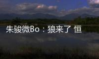 朱骏微Bo
：狼来了 恒大挖角申花德罗巴