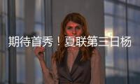期待首秀！夏联第三日杨瀚森训练后底角三分五连中