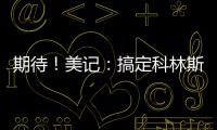 期待	！美记：搞定科林斯只是开胃菜，快船还有两笔正在推进的引援