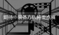 期待！装备方队将重点展示我军装备体系建设最新成果
