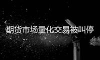 期货市场量化交易被叫停�？证监会回应称相关传闻为不实消息