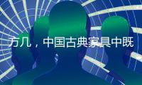 方几	
，中国古典家具中既抢眼却又含蓄的存在