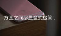 方圆之间尽显意式极简，康宝家居惊艳亮相上海国际家具展