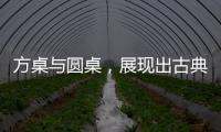 方桌与圆桌�，展现出古典家具之美