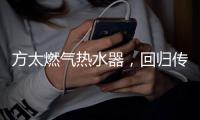 方太燃气热水器
，回归传统的沐浴更舒适