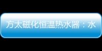 方太磁化恒温热水器
：水质好、水质净 才能洗的更干净