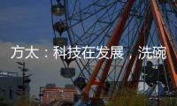 方太�：科技在发展
，洗碗机已不止能洗碗