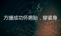 方媛成功怀男胎，穿紧身裙秀“孕肚”很灵活，郭富城豪掷亿元奖励