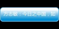 方志敏：今日之中国，如您所愿般可爱