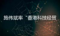 施伟斌率“香港科技经贸考察团”到访江苏大学，共话科技创新与人才培养