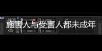 施害人与受害人都未成年， “未成年人保护”当保护谁？丨快评