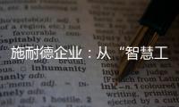 施耐德企业	：从“智慧工厂”到“碳中和工厂”的发展之道