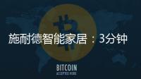 施耐德智能家居：3分钟看懂包装行业数字化转型重点
