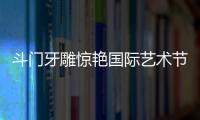 斗门牙雕惊艳国际艺术节	�！珠海工艺获总统点赞
