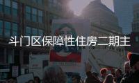 斗门区保障性住房二期主体结构封顶
，1153套新房明年首季交付
