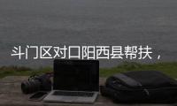 斗门区对口阳西县帮扶，乡村度假小镇项目助村民“三增收”