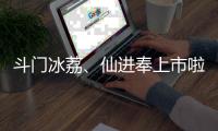 斗门冰荔、仙进奉上市啦�！冷链运输发往全国各地