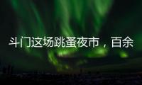 斗门这场跳蚤夜市	
，百余名小朋友练摊献爱心