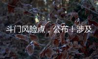 斗门风险点，公布！涉及25处…
