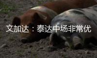 文加达：泰达中场非常优秀 仍记得去年球员球迷冲突