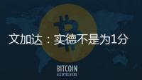 文加达�：实德不是为1分而来 我对德罗巴不做评价