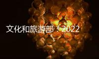 文化和旅游部：2022年全国公共图书馆总藏量达135959万册