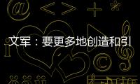 文军	：要更多地创造和引领装配式内装的市场需求