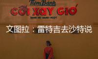 文图拉：雷特吉去沙特说明他不再爱意大利 加图索上任会竭尽全力