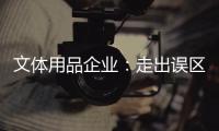 文体用品企业：走出误区 用差异化思路建设品牌