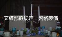 文旅部拟规定
：网络表演经纪机构不得带头打赏诱导用户消费