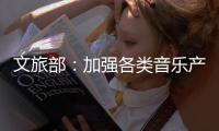 文旅部�
：加强各类音乐产品的内容监管执法工作