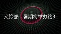 文旅部：暑期将举办约3.7万场次文旅消费活动