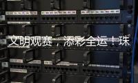 文明观赛
，添彩全运！珠海赛区展现群众体育新风尚