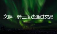 文胖
：骑士没法通过交易得到詹姆斯 除非是底薪或者大幅降薪