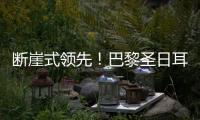 断崖式领先！巴黎圣日耳曼的“整体足球课”
	，皇马的昂贵学费