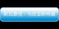 斯瓦泰克：与皮亚斯特里通过社媒认识，我们互相支持