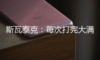 斯瓦泰克
：每次打完大满贯，大概有10个家人10个朋友想要毛巾