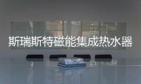斯瑞斯特磁能集成热水器：匠心筑梦，野心野行