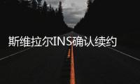 斯维拉尔INS确认续约：独一无二的情感，只有罗马球迷才能懂