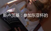 斯卢茨基：参加东亚杯的球员最快16号归队；对阵国安非常重要
