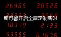 斯可馨开启全屋定制新时代，定制美好生活家!