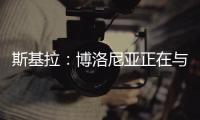 斯基拉	：博洛尼亚正在与米兰谈判续租波贝加，800万欧强制买断
